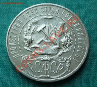 1 рубль 1922г. ПЛ. - P1080386.JPG