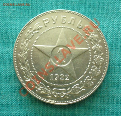 1 рубль 1922г. ПЛ. - P1080370.JPG