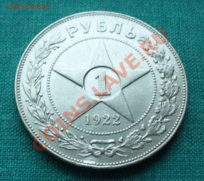 1 рубль 1922г. ПЛ. - P1080385.JPG