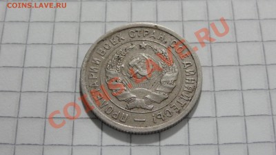 20 копеек 1932 (1) до 30.08 в 22:30 - DSC07189.JPG