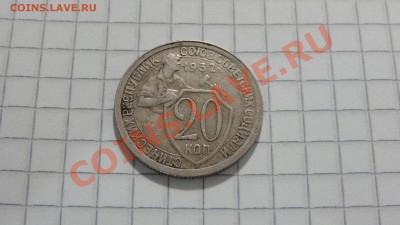 20 копеек 1932 (1) до 30.08 в 22:30 - DSC07188.JPG