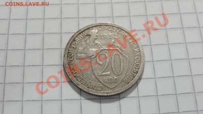 20 копеек 1932 (2) до 30.08 в 22:30 - DSC07190.JPG