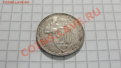 20 копеек 1932 (3) до 30.08 в 22:30 - DSC07192.JPG