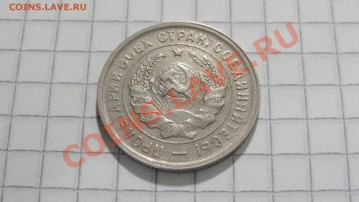 20 копеек 1933 (1) до 30.08 в 22:30 - DSC07195.JPG