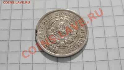 20 копеек 1933 (2) до 30.08 в 22:30 - DSC07197.JPG