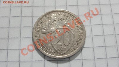20 копеек 1933 (2) до 30.08 в 22:30 - DSC07196.JPG