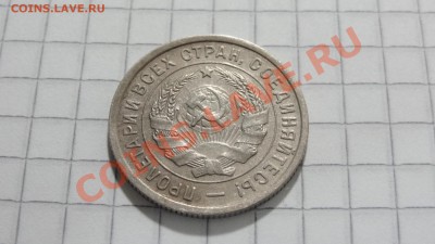 20 копеек 1933 (3) Состояние, до 30.08 в 22:30 - DSC07199.JPG