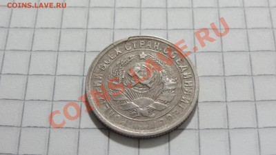 15 копеек 1932 (1) до 30.08 в 22:30 - DSC07201.JPG