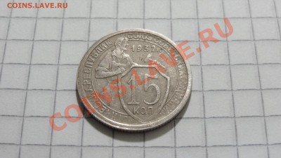 15 копеек 1932 (1) до 30.08 в 22:30 - DSC07200.JPG