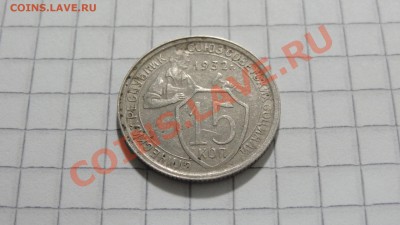 15 копеек 1932 (2) до 30.08 в 22:30 - DSC07202.JPG