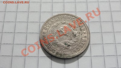 15 копеек 1932 (3) до 30.08 в 22:30 - DSC07205.JPG