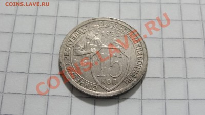 15 копеек 1932 (3) до 30.08 в 22:30 - DSC07204.JPG