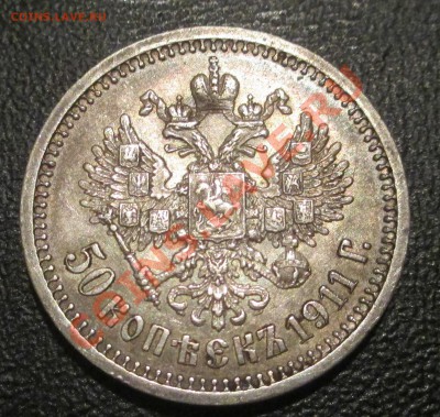 50 копеек 1911 Оценка - IMG_0234.JPG