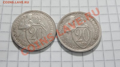 20 копеек 1932-1933 Хорошие! до 30.08 в 22:30 - DSC07206.JPG