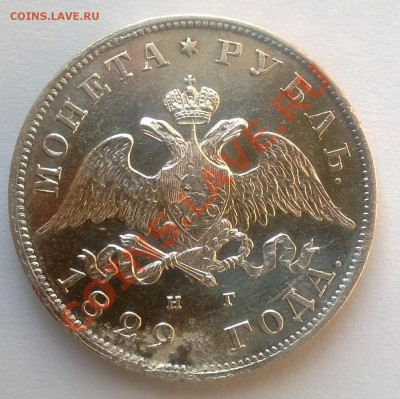 1 рубль 1829 вес 20.2 - 11