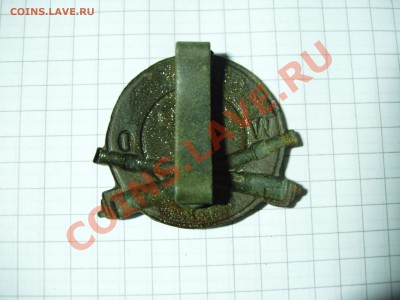 Помогите опознать знак артелерия . - P1010013.JPG