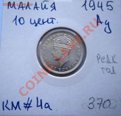 Ag МАЛАЙЯ 10 ЦЕНТОВ 1945 до 1.09.13 в 22.05 - DSC00720.JPG
