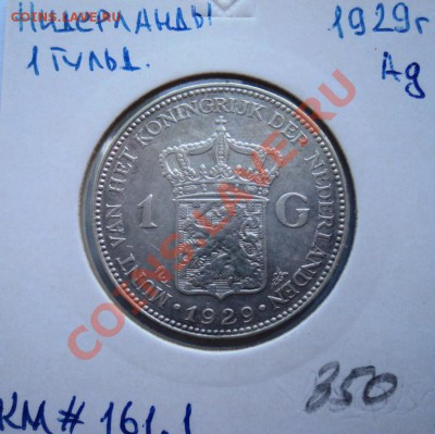 Ag НИДЕРЛАНДЫ 1 ГУЛЬДЕН 1929 до 1.09.13 в 22.05 - DSC00722.JPG