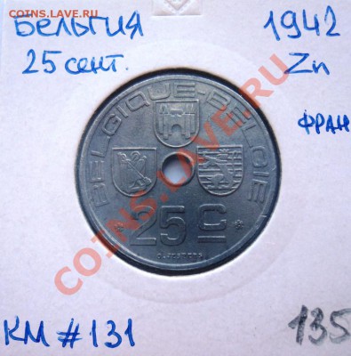 Zn БЕЛЬГИЯ 25 ЦЕНТОВ СОСТОЯНИЕ!! 1942 до 1.09.13 в 22.05 - DSC00738.JPG