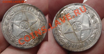 50 копеек 1921 года С Блеском До 31.07.13 в 22.00 по мск - IMG_5206.JPG