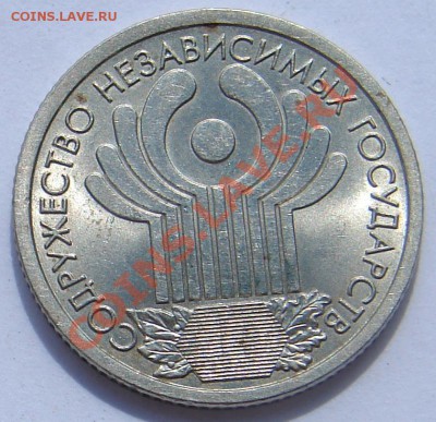 1 рубль 2001 год 10 лет СНГ мешковый до 03-09-2013 до 22 Мск - ф СНГ Р.JPG