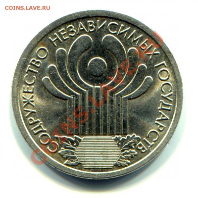 1 рубль 2001 год 10 лет СНГ мешковый до 03-09-2013 до 22 Мск - СНГ Р