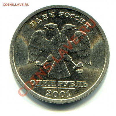 1 рубль 2001 год 10 лет СНГ мешковый до 03-09-2013 до 22 Мск - СНГ А