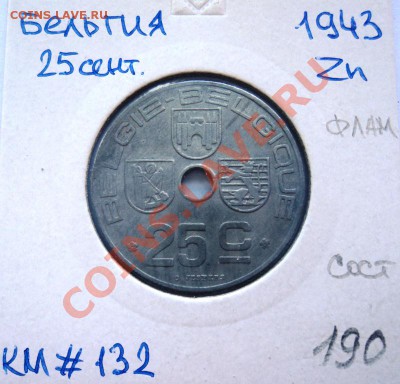 Zn БЕЛЬГИЯ 25 ЦЕНТОВ 1943 СОСТОЯНИЕ!!! до 1.09.13 в 22.05 - DSC00744.JPG