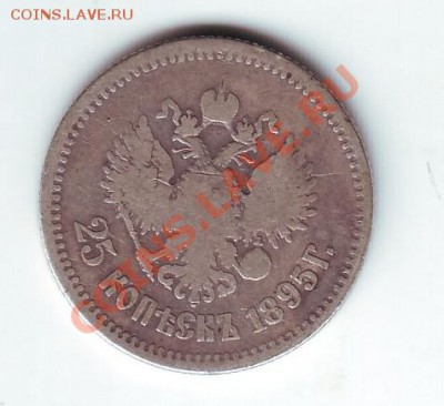 25 копеек 1895 - 2