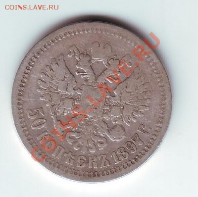 50 копеек 1897 * - 2