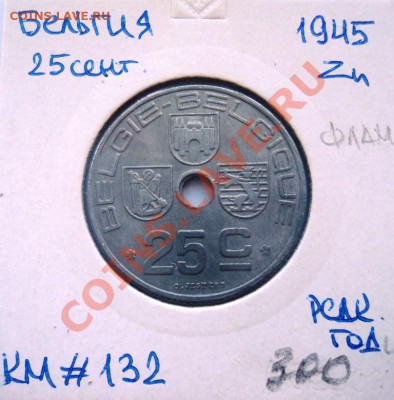 Zn БЕЛЬГИЯ 25 ЦЕНТОВ 1945 РЕДК.ГОД!!! до 1.09.13 в 22.05 - DSC00748.JPG