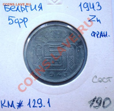Zn БЕЛЬГИЯ 5 ФРАНКОВ 1943 СОСТОЯНИЕ!!! до 1.09.13 в 22.05 - DSC00732.JPG