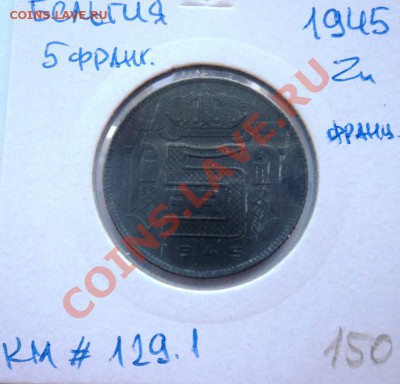 Zn БЕЛЬГИЯ 5 ФРАНКОВ 1945 до 1.09.13 в 22.05 - DSC00730.JPG