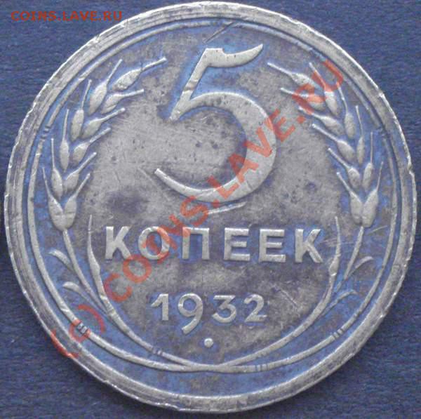 5 копеек 1932. До 21:00 11.01.10 - 127Ф-Р.JPG