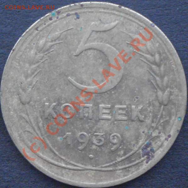 5 копеек 1939. До 21:00 11.01.10 - 128Ф-Р.JPG