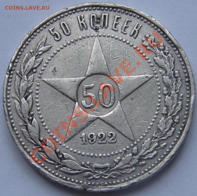 50 копеек 1922 ПЛ до 03-09-2013 до 22-00 по Москве - ф 50 22 Р.JPG