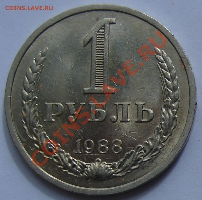 1 рубль 1988 АНЦ мешковый до 03-09-2013 до 22-00 по Москве - ф 88 Р.JPG