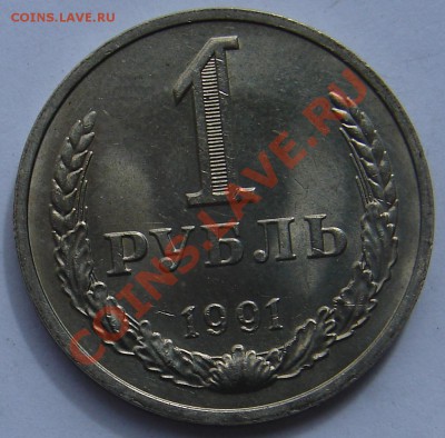 1 рубль 1991 М АНЦ мешковый до 03-09-2013 до 22-00 по Москве - ф 91 Р.JPG