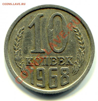 10 копеек 1968 до 03-09-2013 до 22-00 по Москве - 10 68 Р