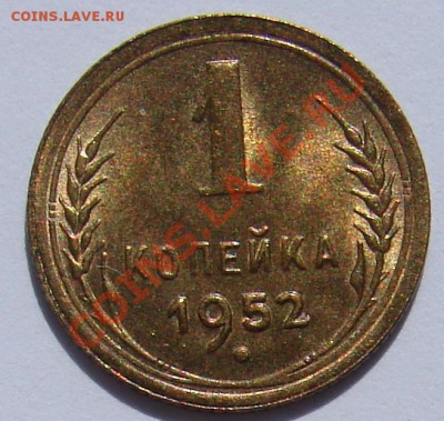1 копейка 1952 АНЦ люкс до 03-09-2013 до 22-00 по Москве - ф 52 Р.JPG