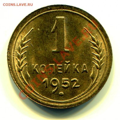 1 копейка 1952 АНЦ люкс до 03-09-2013 до 22-00 по Москве - 1 52 л Р