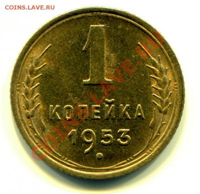 1 копейка 1953 АНЦ люкс до 03-09-2013 до 22-00 по Москве - 1 53 л Р