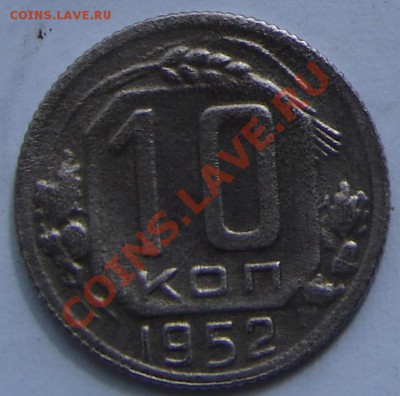 10 копеек 1952 до 03-09-2013 до 22-00 по Москве - ф 10 52 Р.JPG