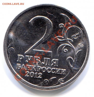 2 рубля 2012 Эмблема до 03-09-2013 до 22-00 по Москве - Эмблема Р