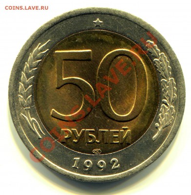 50 рублей 1992 ЛМД АНЦ до 03-09-2013 до 22-00 по Москве - 50 92 Р
