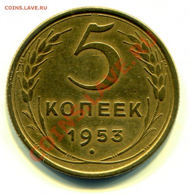 5 копеек 1953 до 03-09-2013 до 22-00 по Москве - 5 53 Р