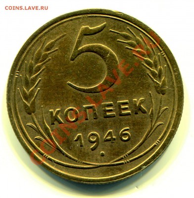 5 копеек 1946 до 03-09-2013 до 22-00 по Москве - 5 46 Р