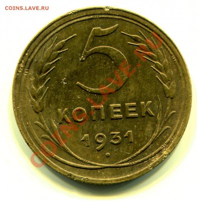 5 копеек 1931 до 03-09-2013 до 22-00 по Москве - 5 31 Р