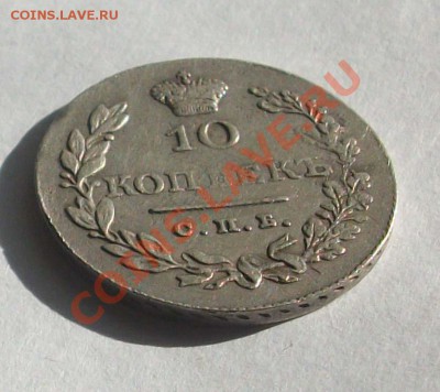 10 копеек 1828г Окончание: 03.09.13 22.00 по Мск - 10 копеек 1828г спб-нг (3)