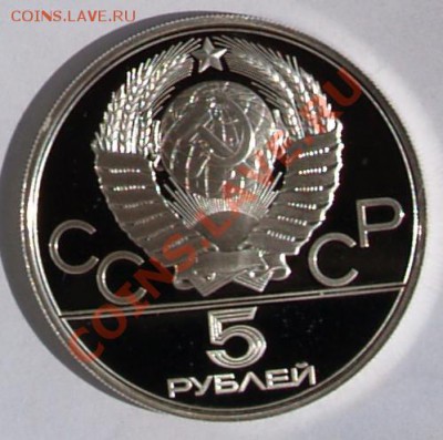 5 рублей 1980 г. Олимпиада-80. Исинди. До 04.09.2013 22:00 - 5 р. 1980. Исинди A.JPG
